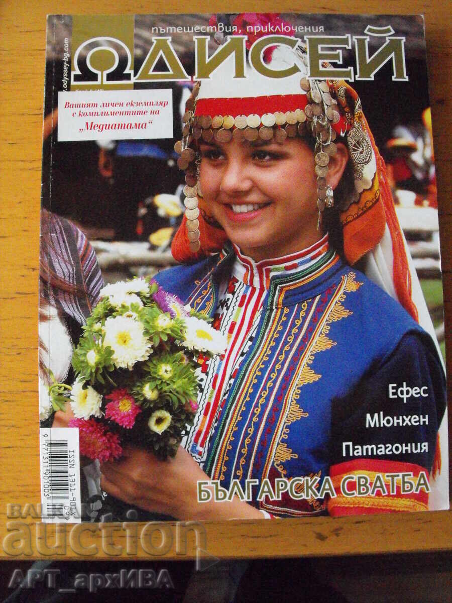 Περιοδικό "ΟΔΥΣΣΕΑΣ". Ταξίδια, περιπέτειες με τιμή 3.50 BGN | € 1.79 Περιοδικό "ΟΔΥΣΣΕΑΣ". Ταξίδια, περιπέτειες με τιμή 3.50 BGN | € 1.79