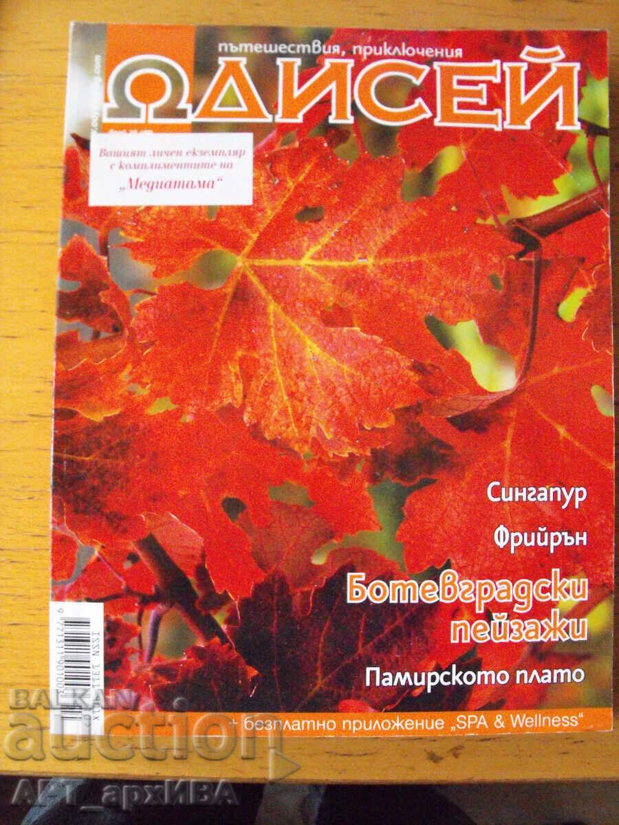 Δημοπρασία Περιοδικό "ΟΔΥΣΣΕΑΣ". Ταξίδια, περιπέτειες Δημοπρασία Περιοδικό "ΟΔΥΣΣΕΑΣ". Ταξίδια, περιπέτειες