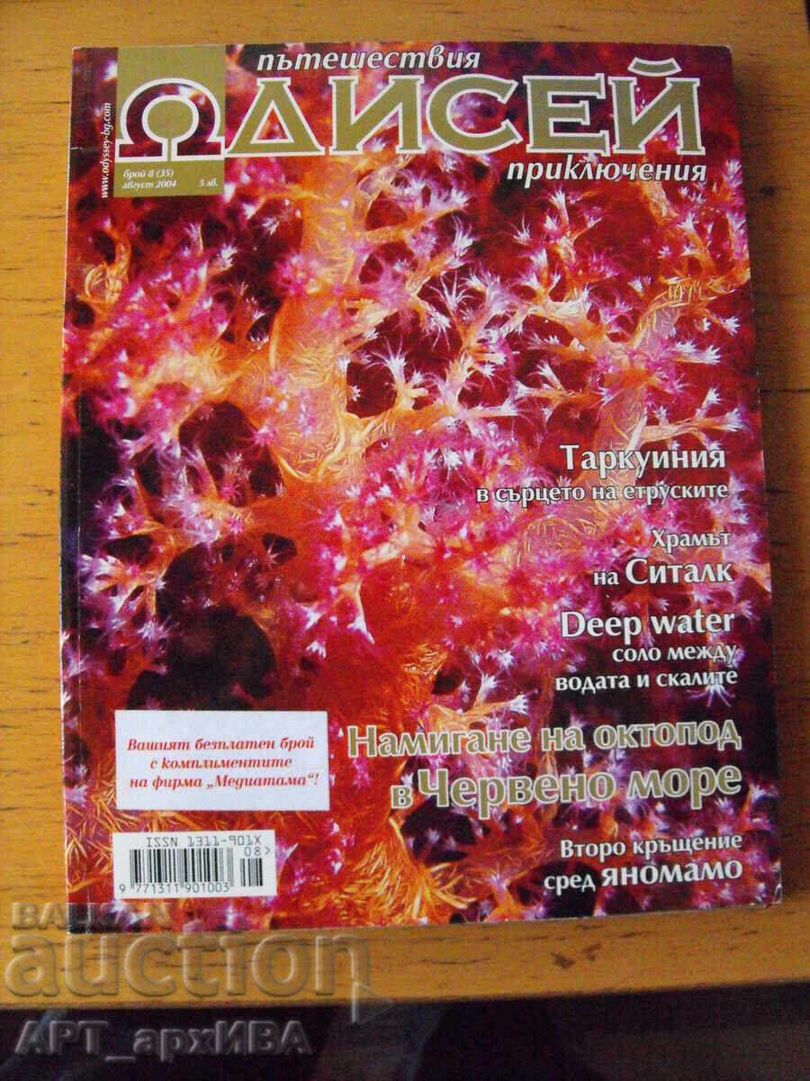 Περιοδικό "ΟΔΥΣΣΕΑΣ". Ταξίδια, περιπέτειες Περιοδικό "ΟΔΥΣΣΕΑΣ". Ταξίδια, περιπέτειες