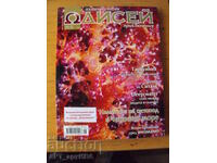 Περιοδικό "ΟΔΥΣΣΕΑΣ". Ταξίδια, περιπέτειες