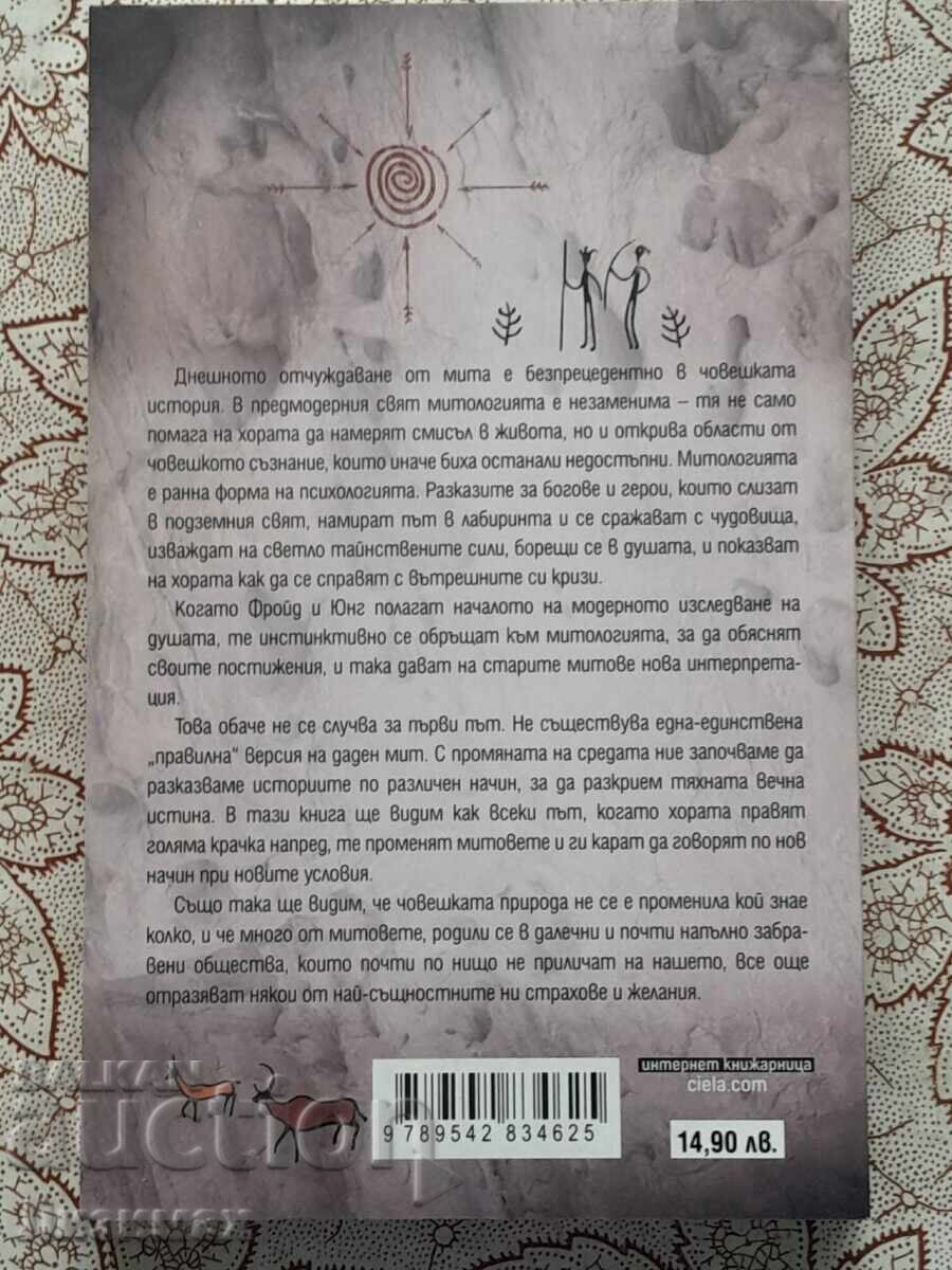 Μια σύντομη ιστορία του μύθου - Κάρεν Άρμστρονγκ με τιμή 8.00 BGN | € 4.09