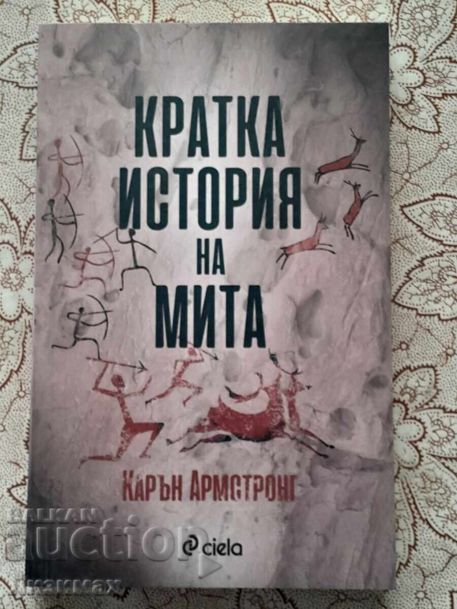 Μια σύντομη ιστορία του μύθου - Κάρεν Άρμστρονγκ