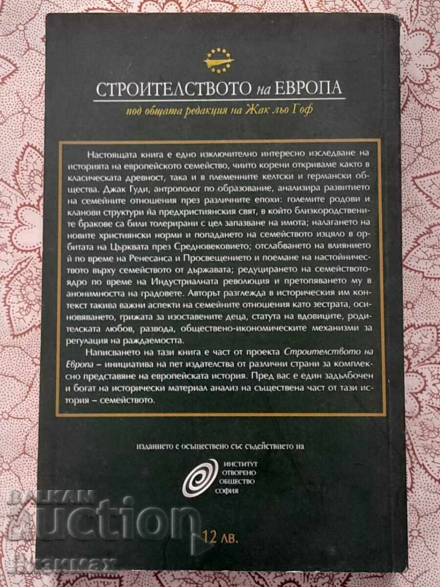 Европейското семейство - Джак Гуди с цена 6.00 лв. | € 3.07