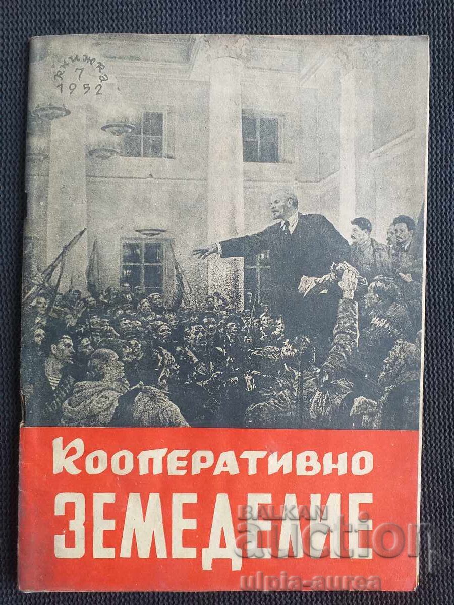 1952 Συνεργατική Γεωργία 1952 Συνεργατική Γεωργία