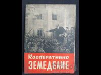 1952 Συνεργατική Γεωργία
