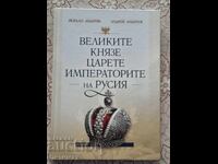 Marii cneji, țari și împărați ai Rusiei