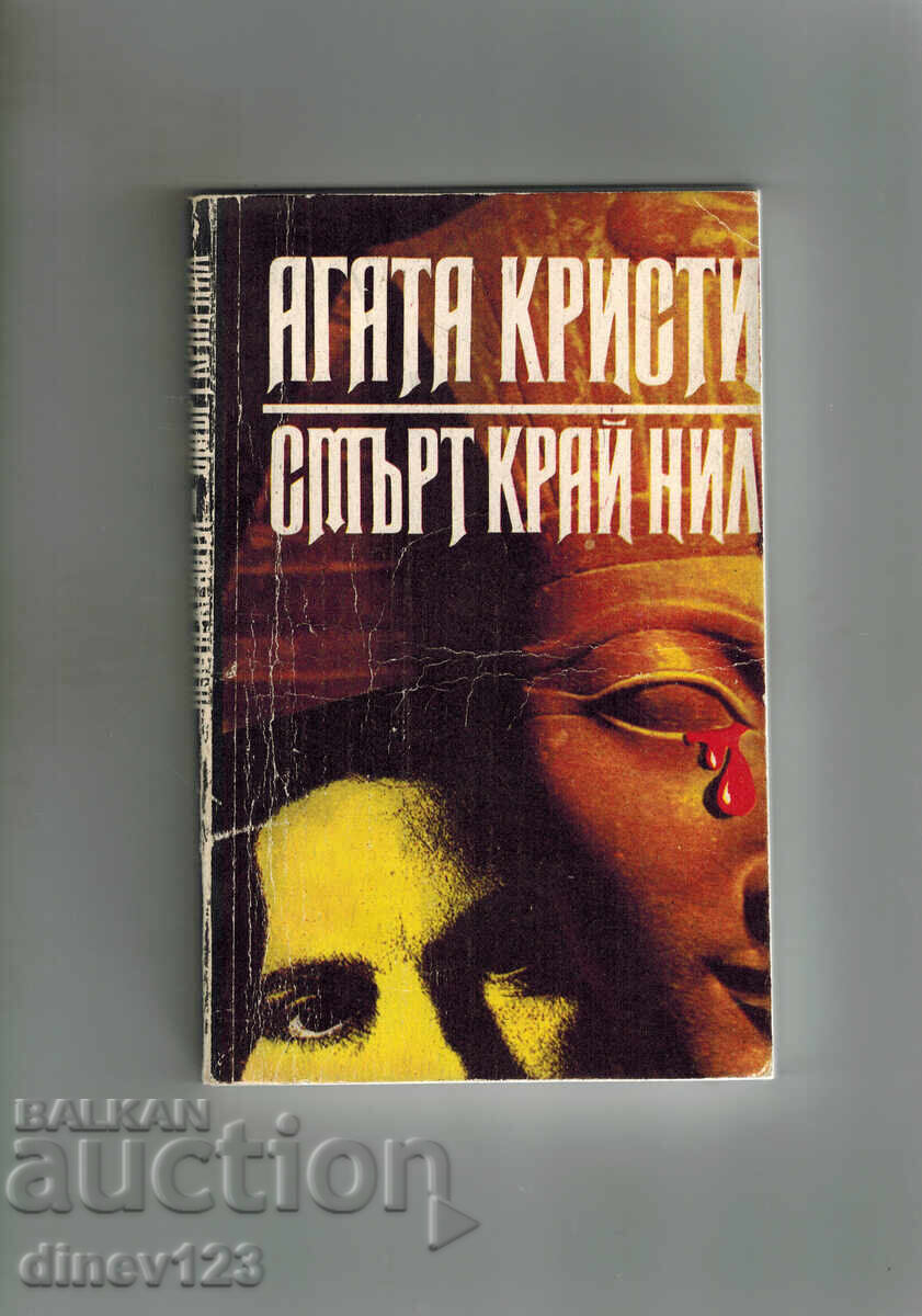 СМЪРТ КРАЙ НИЛ - АГАТА КРИСТИ СМЪРТ КРАЙ НИЛ - АГАТА КРИСТИ