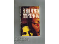 СМЪРТ КРАЙ НИЛ - АГАТА КРИСТИ