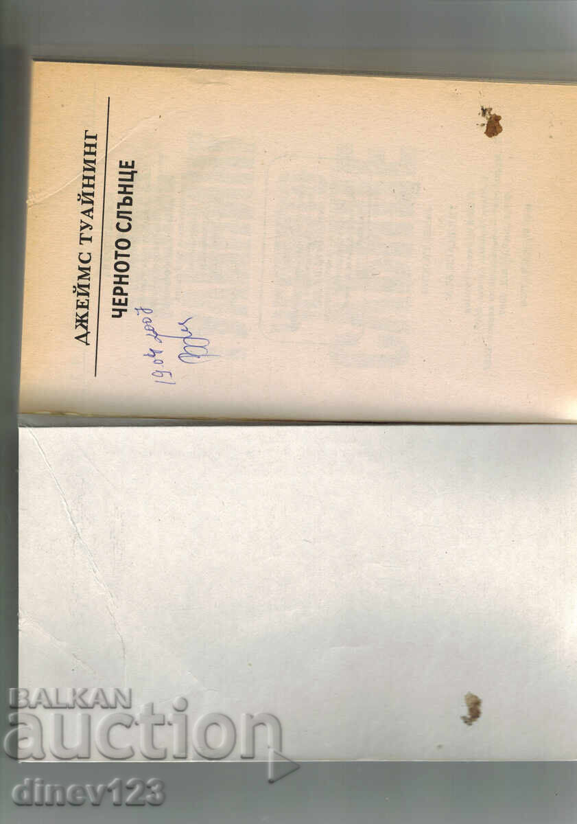 Δημοπρασία ΜΑΥΡΟΣ ΗΛΙΟΣ - ΤΖΕΪΜΣ ΤΟΥΑΪΝΙΝΓΚ