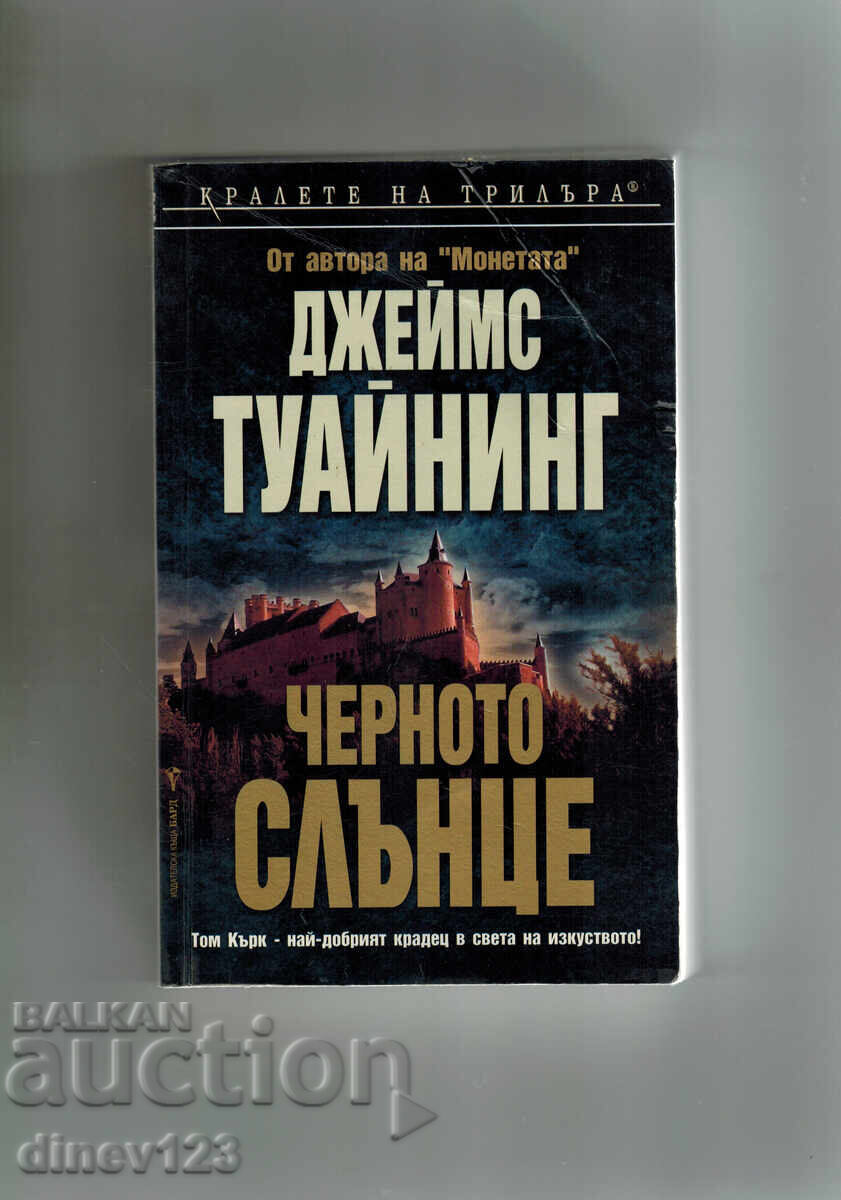 ΜΑΥΡΟΣ ΗΛΙΟΣ - ΤΖΕΪΜΣ ΤΟΥΑΪΝΙΝΓΚ