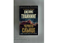 ΜΑΥΡΟΣ ΗΛΙΟΣ - ΤΖΕΪΜΣ ΤΟΥΑΪΝΙΝΓΚ