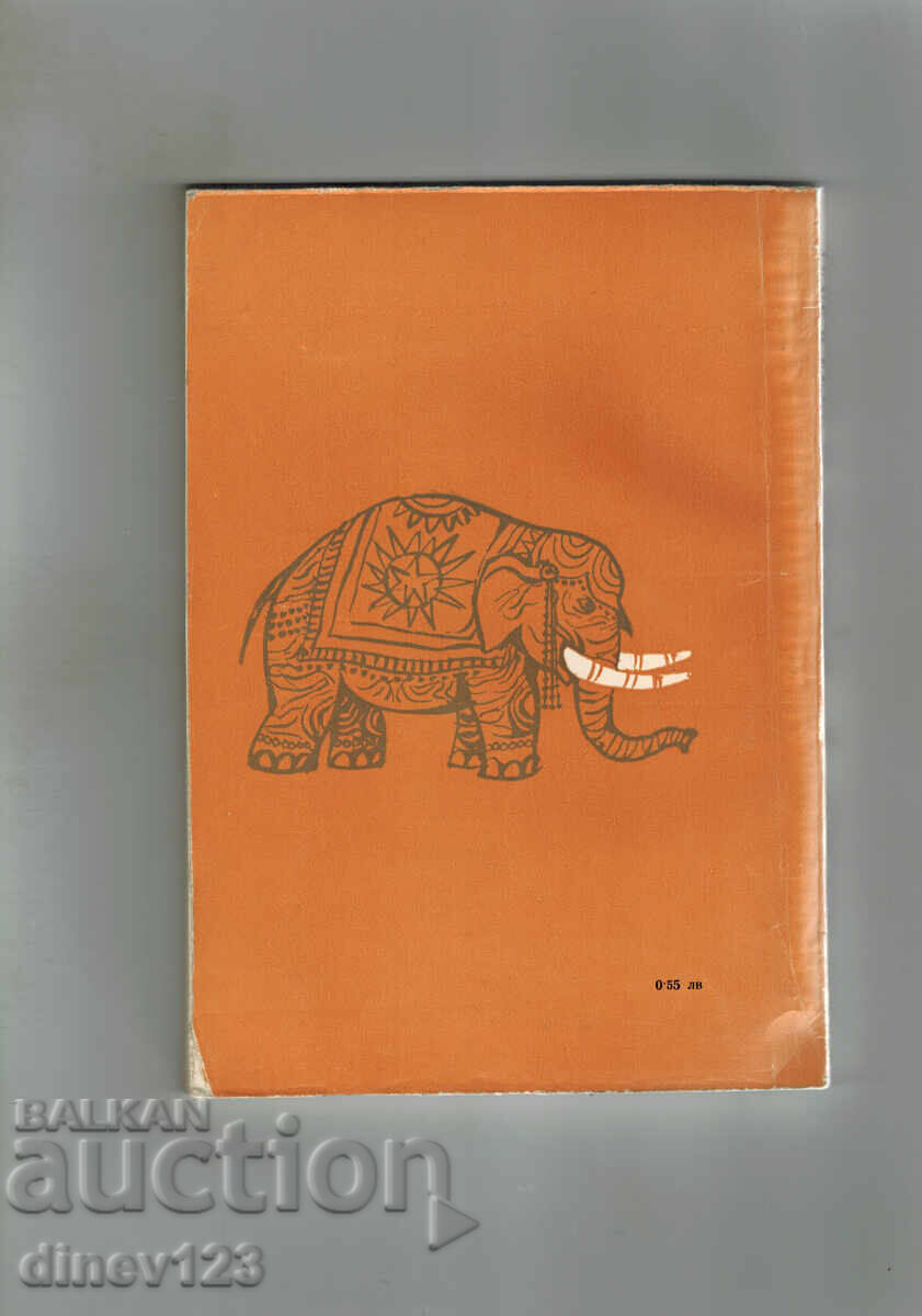 ΒΛΑΔΚΟ ΣΤΗΝ ΙΝΔΙΑ - ΑΝΝΑ ΚΑΜΕΝΟΒΑ με τιμή 4.50 BGN | € 2.30 ΒΛΑΔΚΟ ΣΤΗΝ ΙΝΔΙΑ - ΑΝΝΑ ΚΑΜΕΝΟΒΑ με τιμή 4.50 BGN | € 2.30