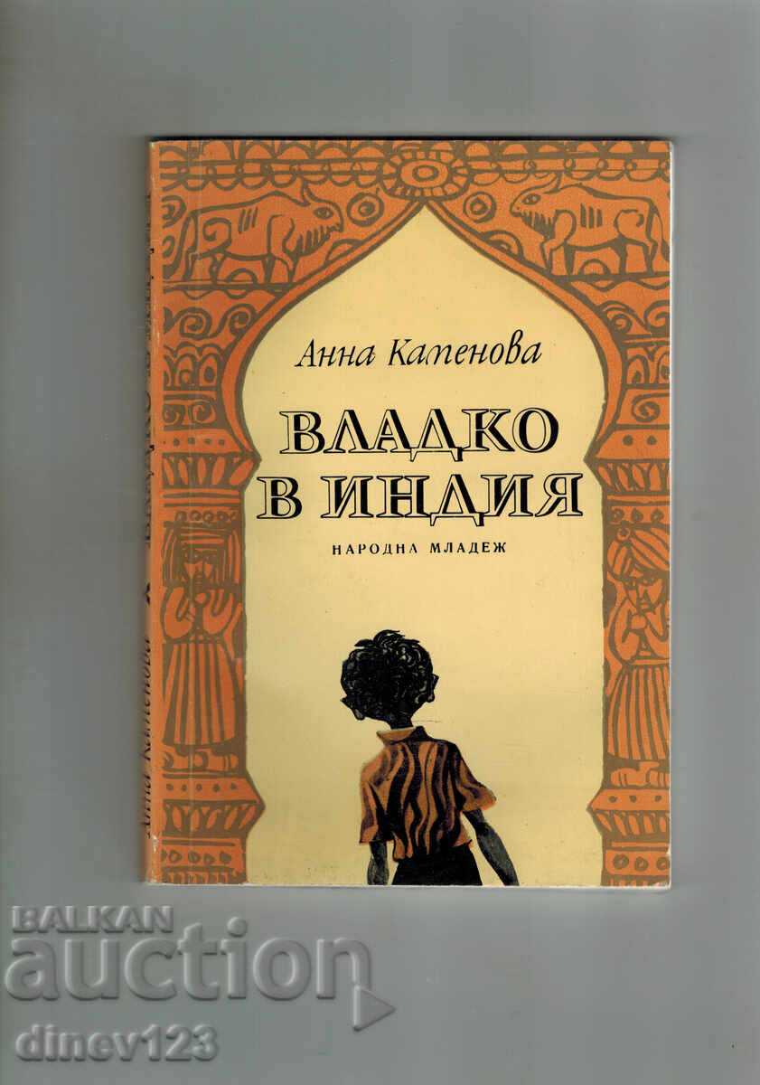 ΒΛΑΔΚΟ ΣΤΗΝ ΙΝΔΙΑ - ΑΝΝΑ ΚΑΜΕΝΟΒΑ ΒΛΑΔΚΟ ΣΤΗΝ ΙΝΔΙΑ - ΑΝΝΑ ΚΑΜΕΝΟΒΑ