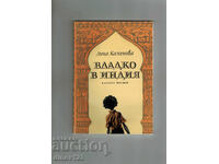 ΒΛΑΔΚΟ ΣΤΗΝ ΙΝΔΙΑ - ΑΝΝΑ ΚΑΜΕΝΟΒΑ