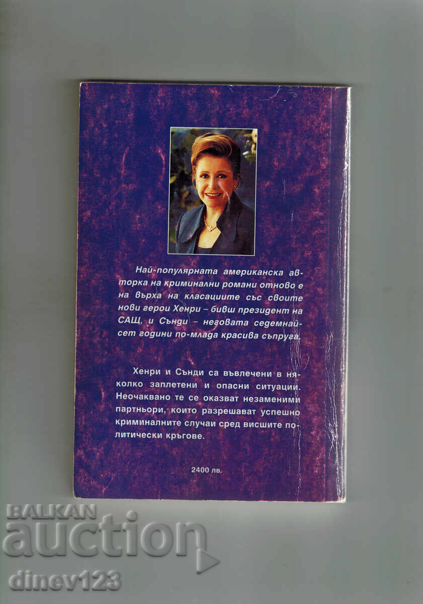 MY GIRL SANDY - MARY HIGGINS CLARK with price 5.50 BGN | € 2.81