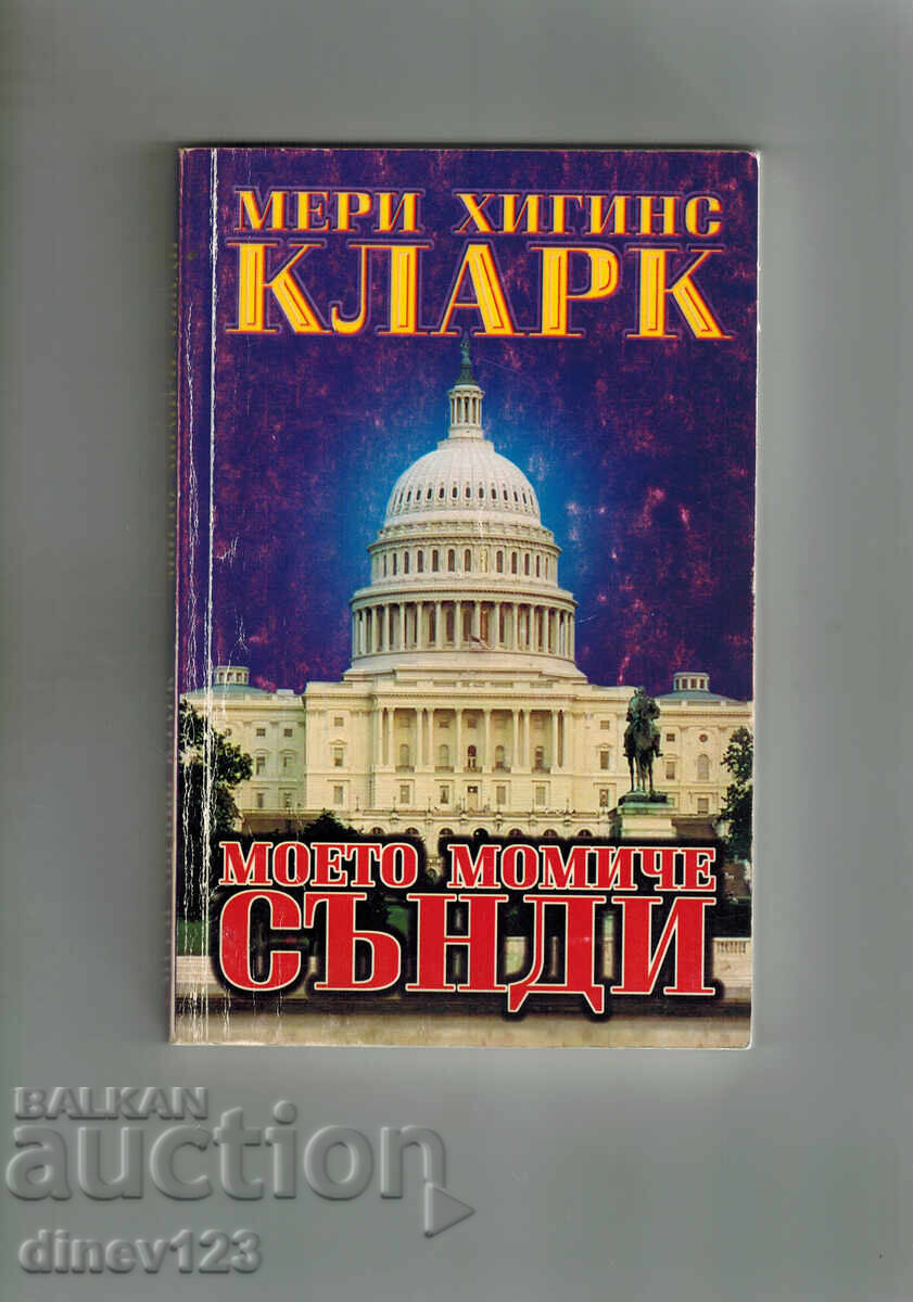 MY GIRL SANDY - MARY HIGGINS CLARK