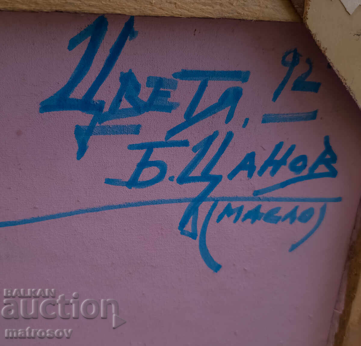 Μπόρις Τσάνοφ, ελαιογραφίες, νεκρή φύση 'Λουλούδια' 1992 - 7 Μπόρις Τσάνοφ, ελαιογραφίες, νεκρή φύση 'Λουλούδια' 1992 - 7