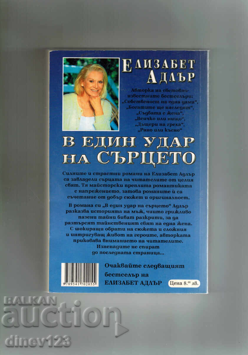 ÎNTR-O BĂTAIE DE INIMĂ - ELIZABETH ADLER cu preț 5.50 BGN | € 2.81