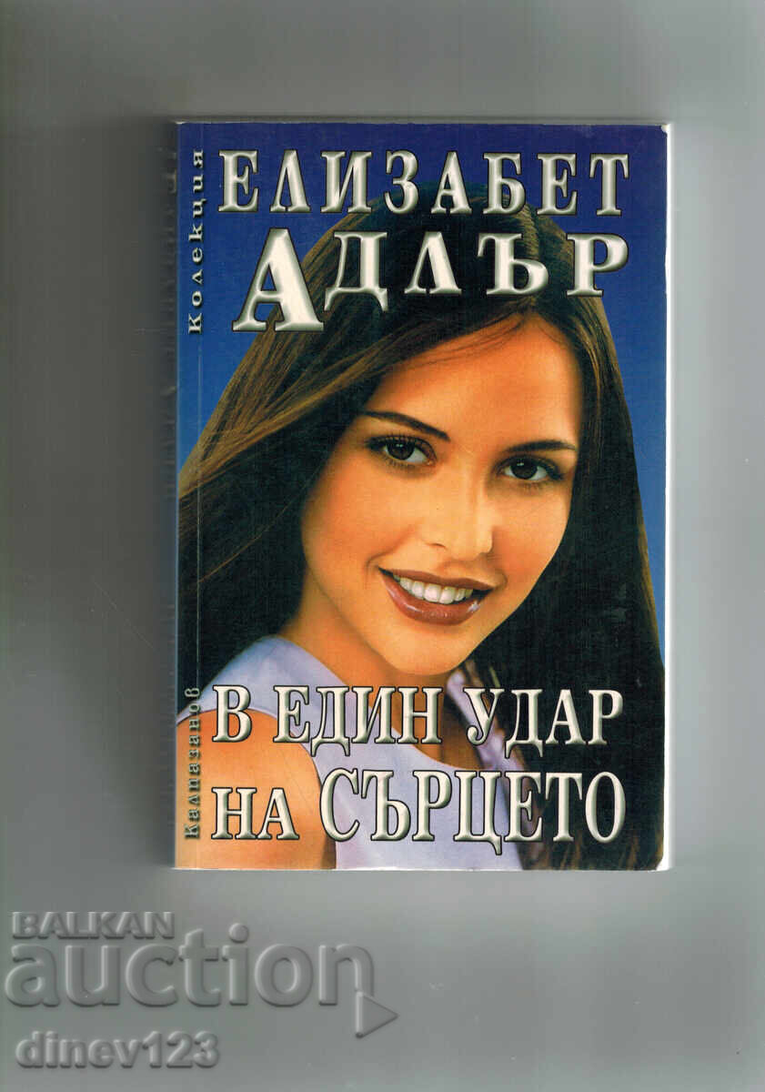 ÎNTR-O BĂTAIE DE INIMĂ - ELIZABETH ADLER