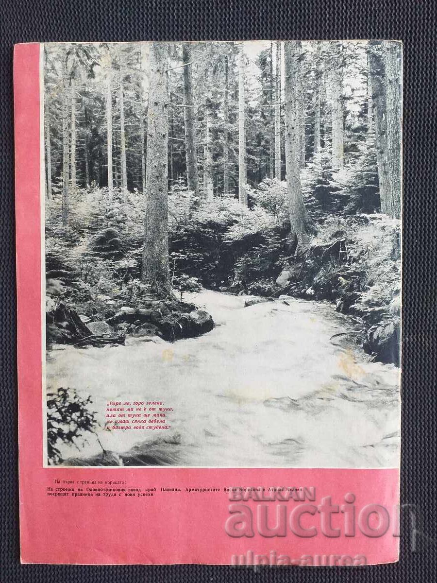 1961 g. Η ΓΥΝΑΙΚΑ ΣΗΜΕΡΑ με τιμή 1.50 BGN | € 0.77