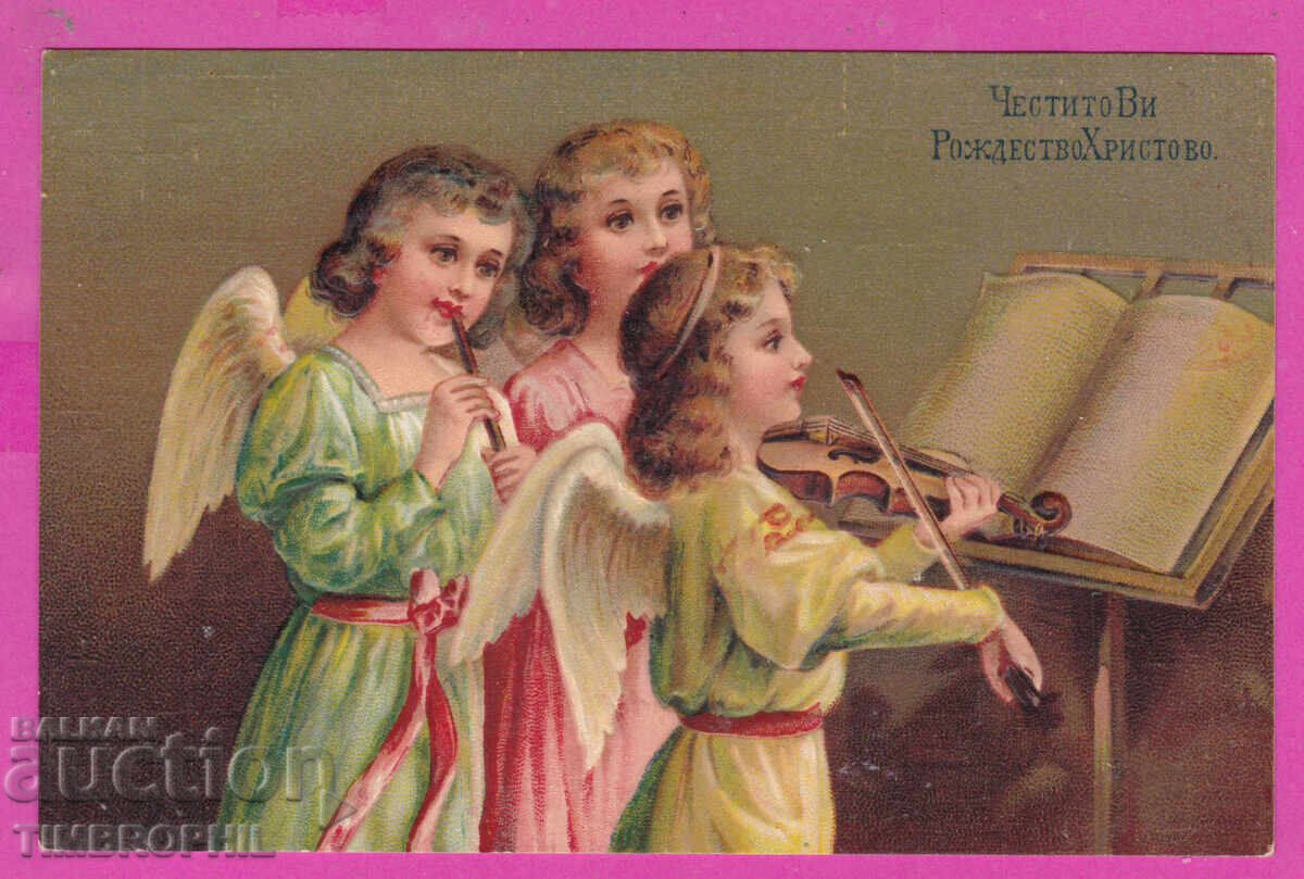 Παράδοση 314278 / Χρόνια Πολλά! (Και η) Γέννηση του Χριστού 1917 καρτ ποστάλ