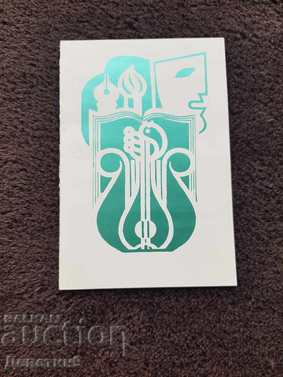 Invitație de la OSC Sviștov pentru întâlnire - discuție 1983