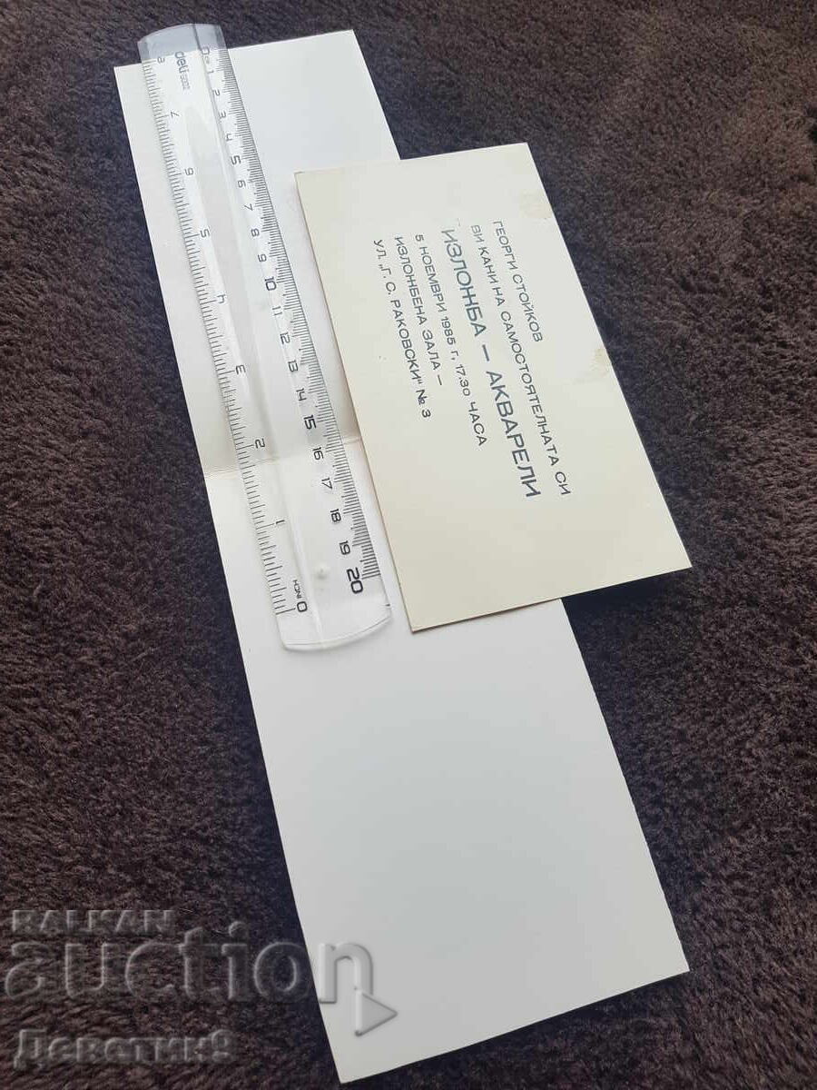 Покана за изложба - акварели на Георги Стойков 1985 г. с цена 9.00 лв. | € 4.60