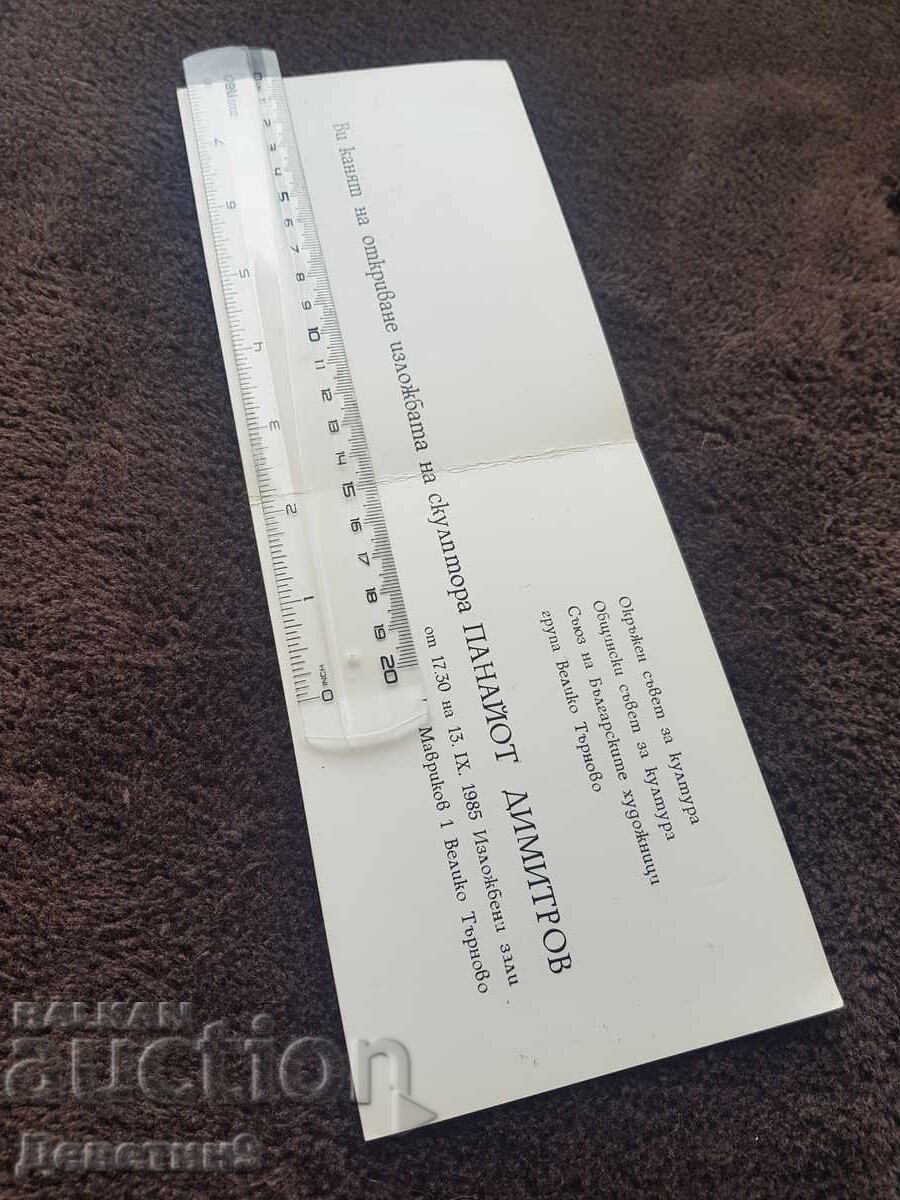 Покана за изложбата на скулптора Панайот Димитров 1985 г. с цена 9.00 лв. | € 4.60 Покана за изложбата на скулптора Панайот Димитров 1985 г. с цена 9.00 лв. | € 4.60