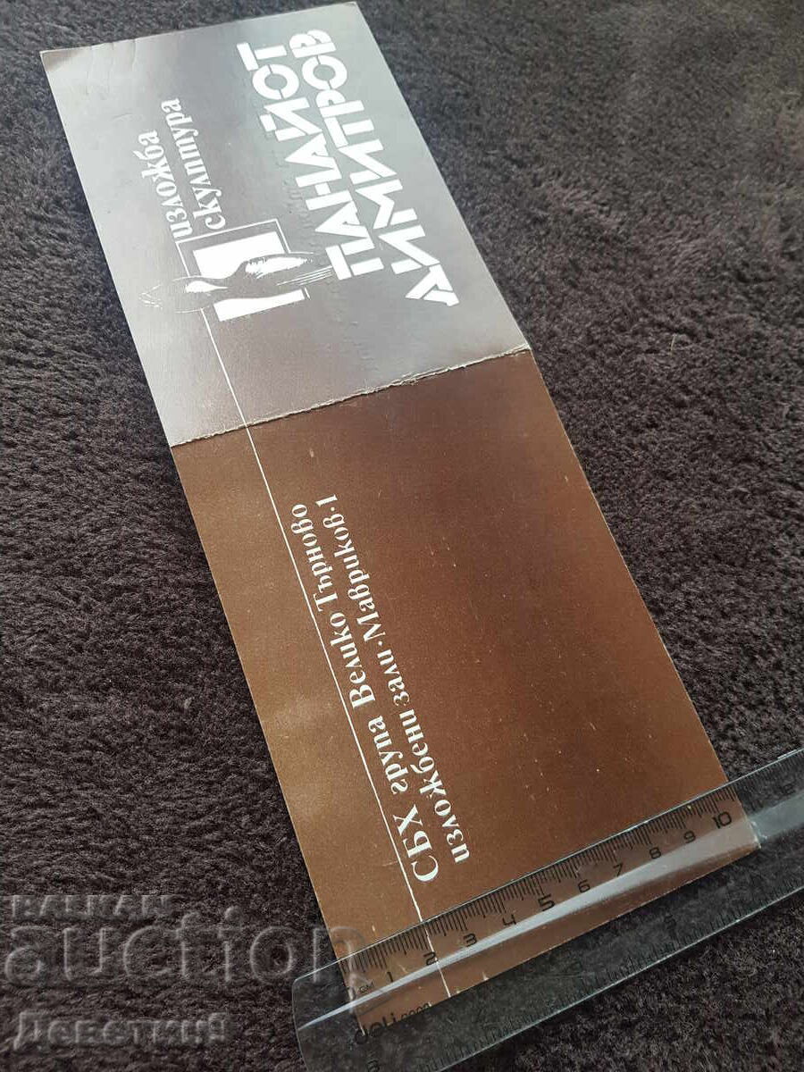 Аукцион Покана за изложбата на скулптора Панайот Димитров 1985 г. Аукцион Покана за изложбата на скулптора Панайот Димитров 1985 г.