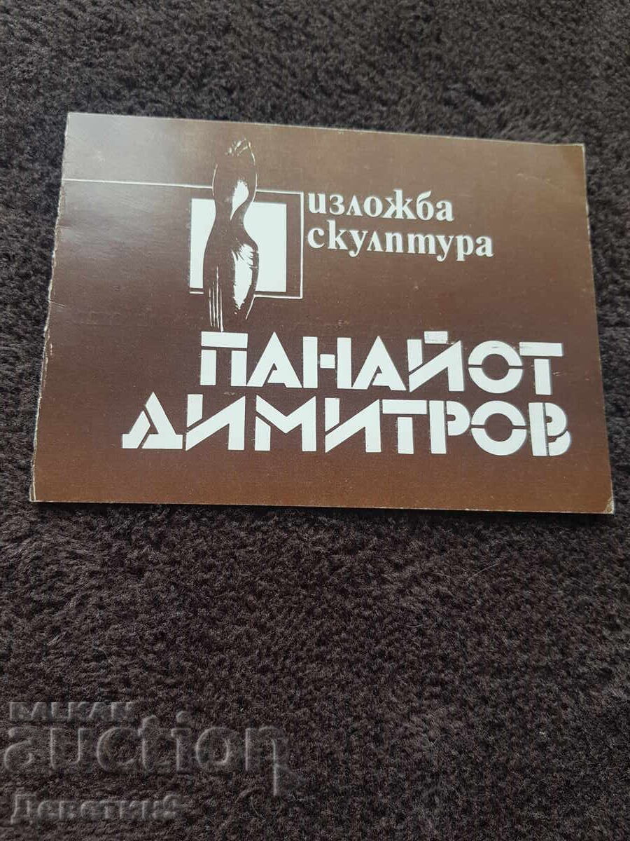 Покана за изложбата на скулптора Панайот Димитров 1985 г. Покана за изложбата на скулптора Панайот Димитров 1985 г.