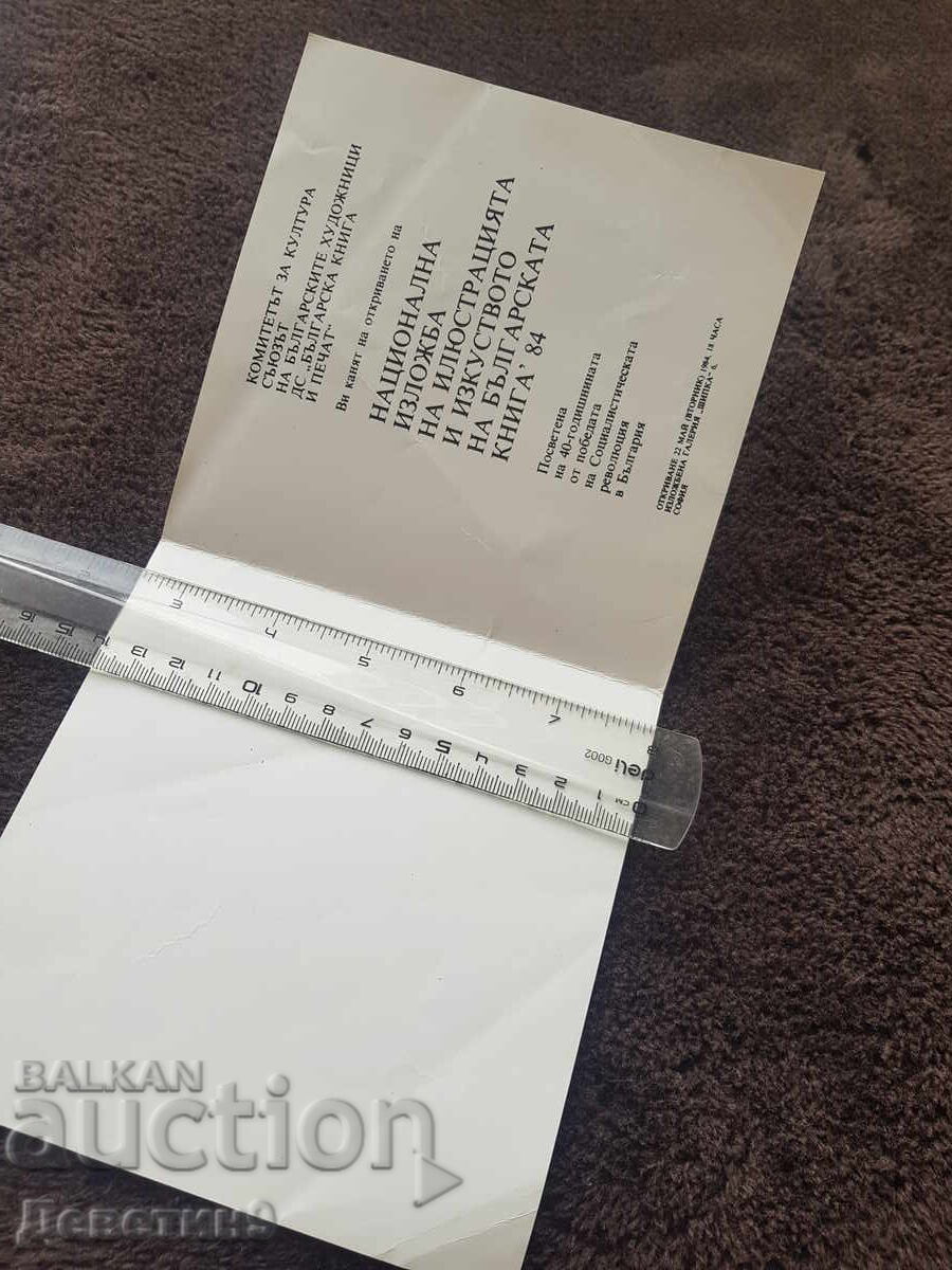 Πρόσκληση για τα εγκαίνια της "Εθνικής Έκθεσης" 1984 με τιμή 9.00 BGN | € 4.60