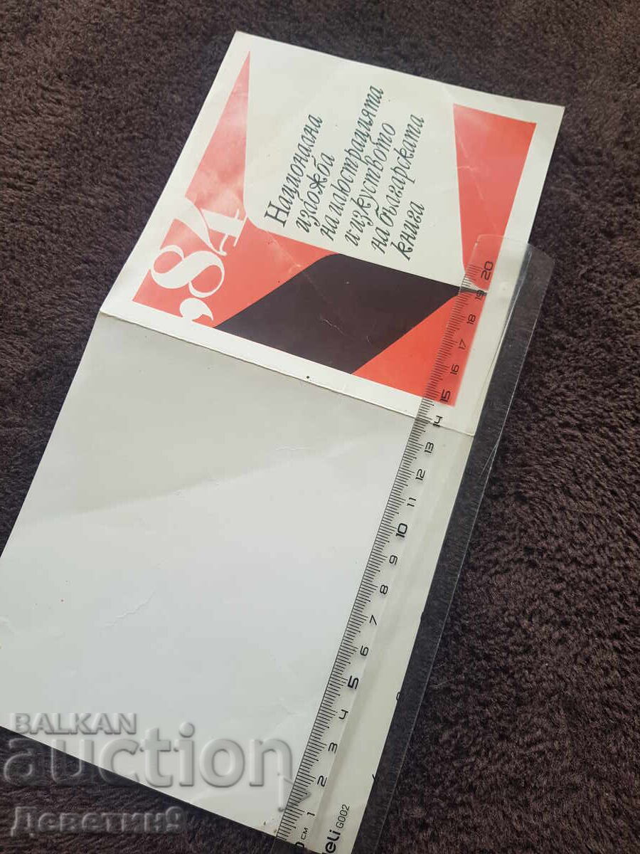 Δημοπρασία Πρόσκληση για τα εγκαίνια της "Εθνικής Έκθεσης" 1984