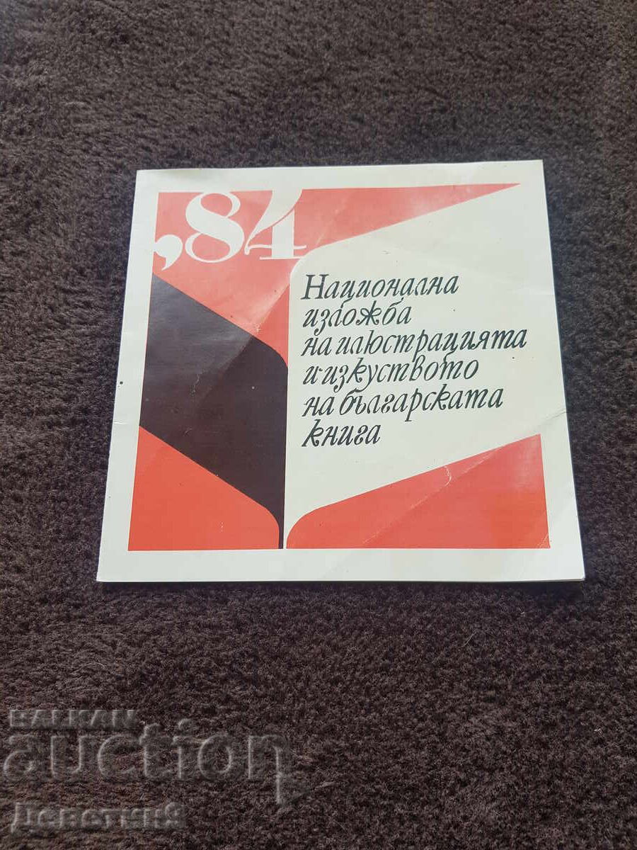 Πρόσκληση για τα εγκαίνια της "Εθνικής Έκθεσης" 1984