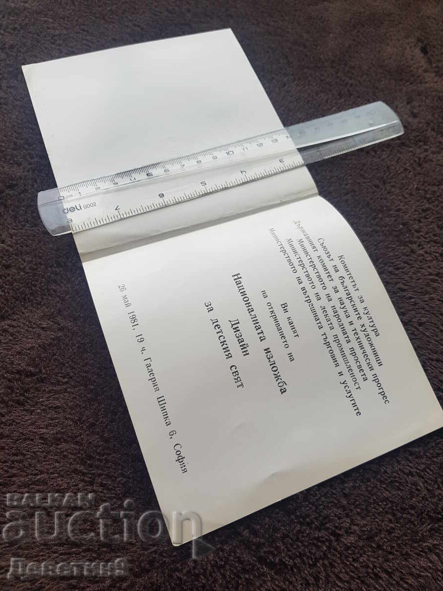 Πρόσκληση για εθνική έκθεση "Σχεδιασμός για τον παιδικό κόσμο" 1984 με τιμή 9.00 BGN | € 4.60