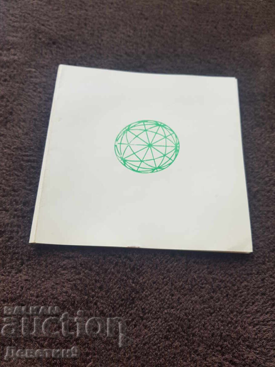 Πρόσκληση για εθνική έκθεση "Σχεδιασμός για τον παιδικό κόσμο" 1984