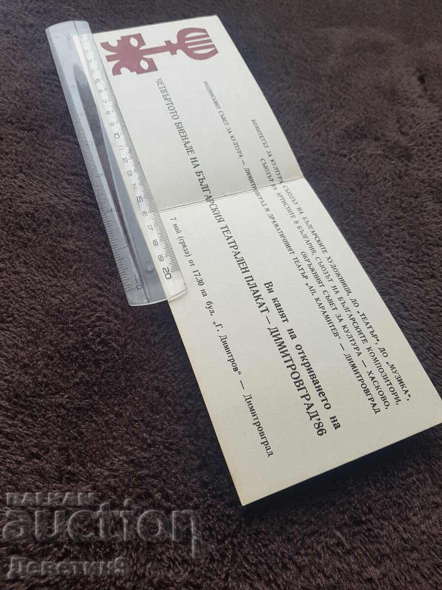 Invitation for the IV Bulgarian Theatre Biennial. Poster 1986 with price 9.00 BGN | € 4.60 Invitation for the IV Bulgarian Theatre Biennial. Poster 1986 with price 9.00 BGN | € 4.60