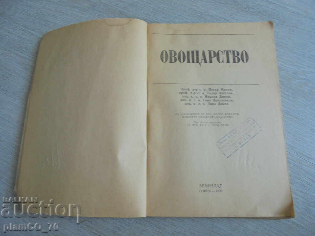 №*8168 стара книга - "Овощарство"   - издателство - Земиздат с цена 10.00 лв. | € 5.11