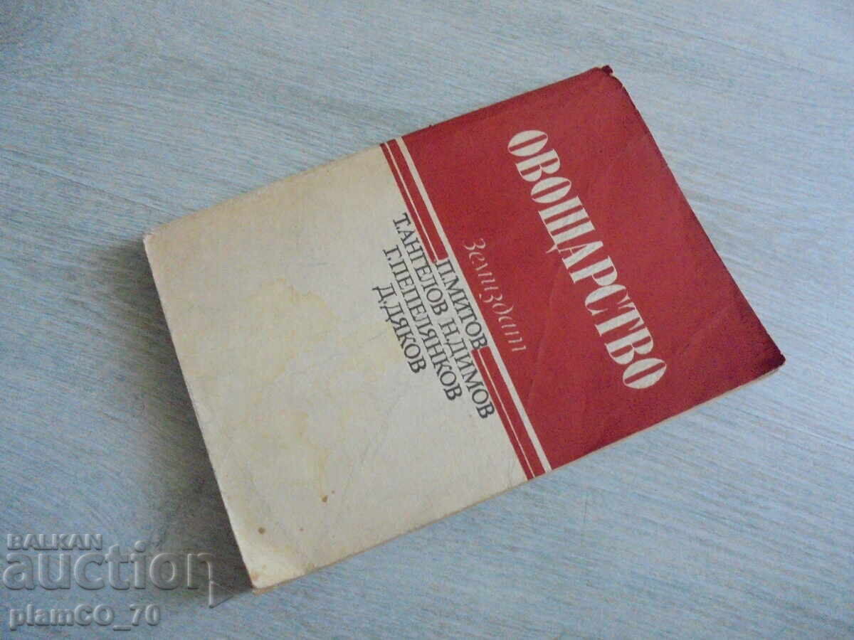 №*8168 стара книга - "Овощарство"   - издателство - Земиздат - 5