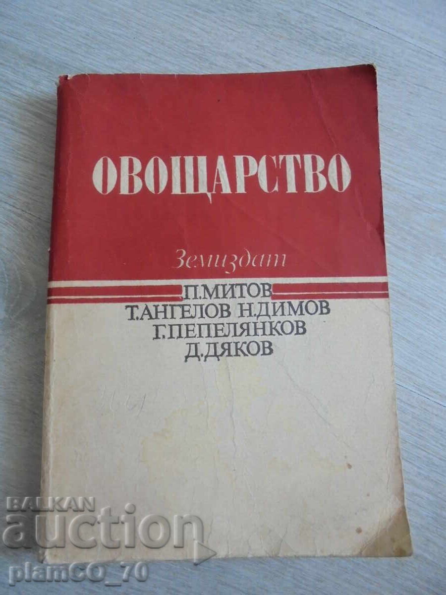№*8168 стара книга - "Овощарство"   - издателство - Земиздат