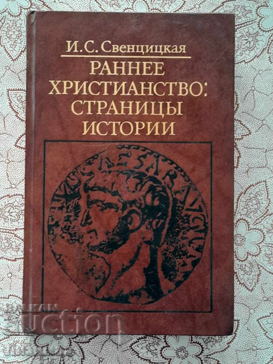 Early Christianity: Pages of History - I. S. Sventsitskaya