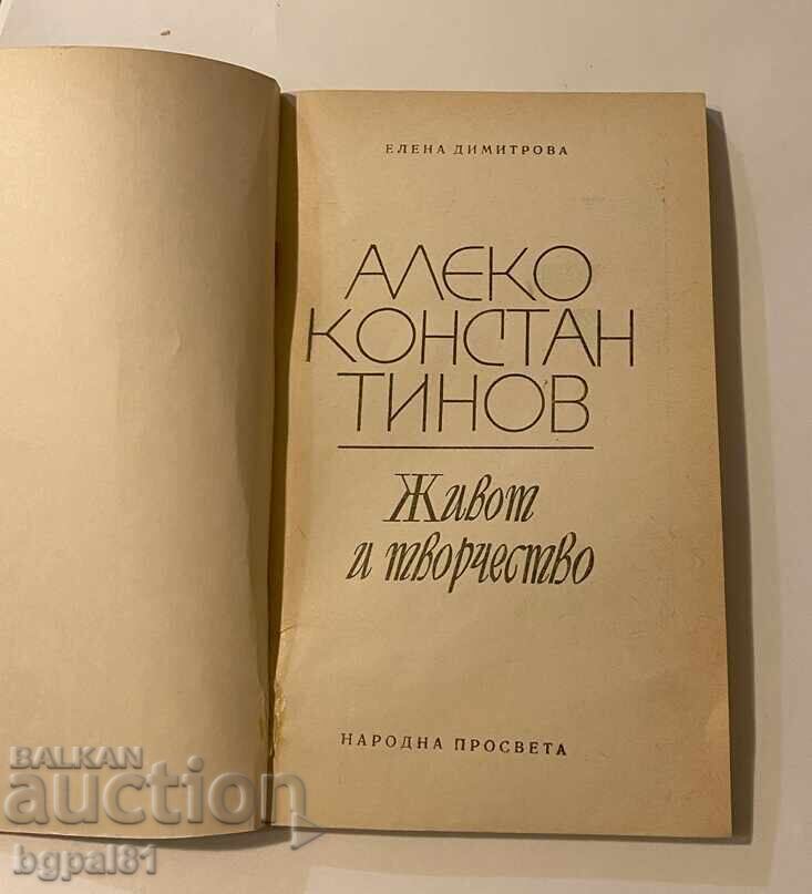 Αλέκο Κωνσταντίνοφ - Ζωή και έργο με τιμή 3.00 BGN | € 1.53 Αλέκο Κωνσταντίνοφ - Ζωή και έργο με τιμή 3.00 BGN | € 1.53