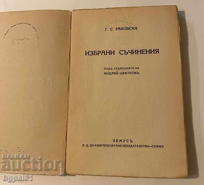 G.S. Rakovski - Izbrani sŭchineniya (στα ελληνικά) με τιμή 10.00 BGN | € 5.11