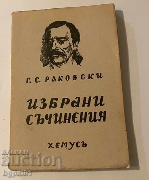 G.S. Rakovski - Izbrani sŭchineniya (στα ελληνικά)