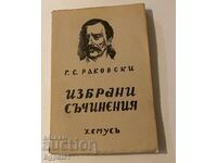 G.S. Rakovski - Opere Alese