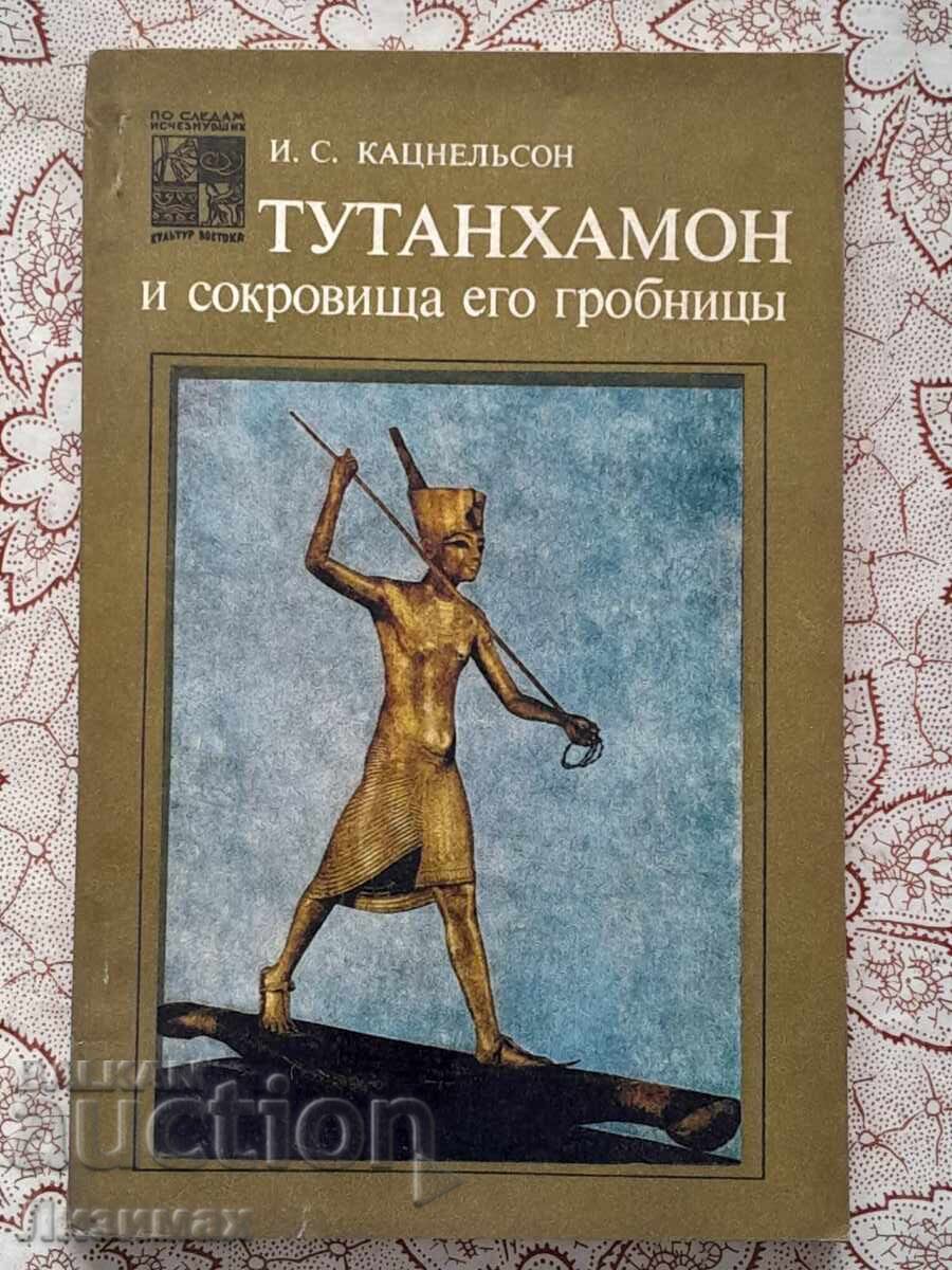 Ο Τουταγχαμών και οι θησαυροί του τάφου του - I. S. Katsnelson