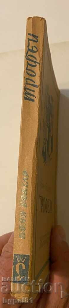 Τρόπαιο - Boyan Bolgar με τιμή 10.00 BGN | € 5.11