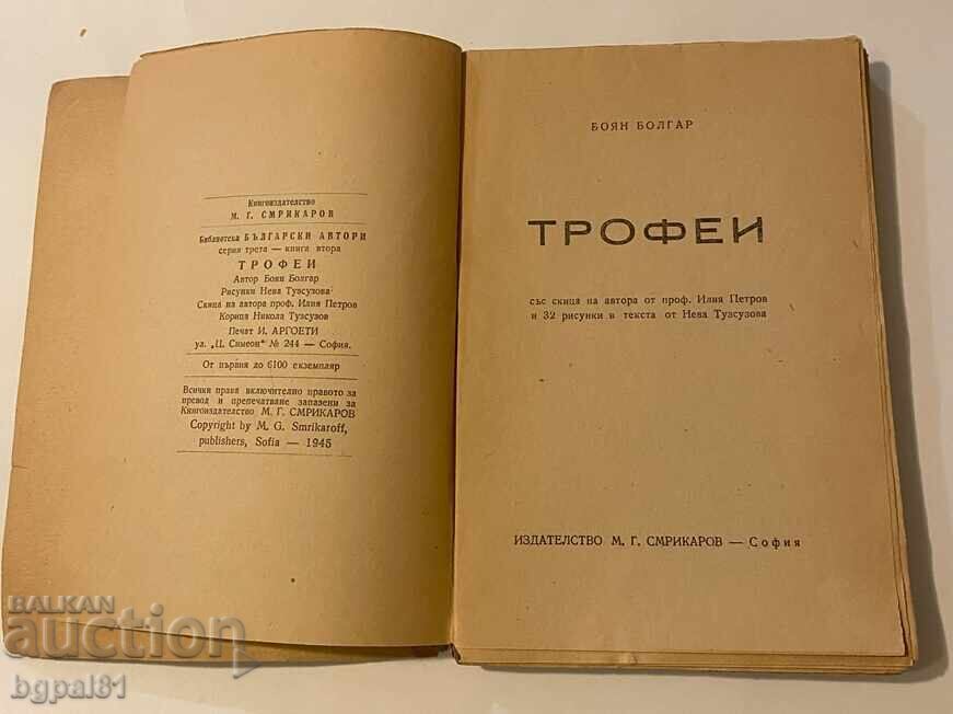 Παράδοση Τρόπαιο - Boyan Bolgar