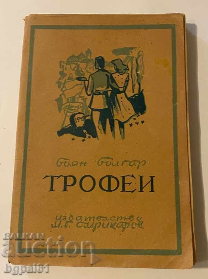 Τρόπαιο - Boyan Bolgar