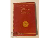 Πράγμα του Θεού - Λούις Μπρόμφιλντ