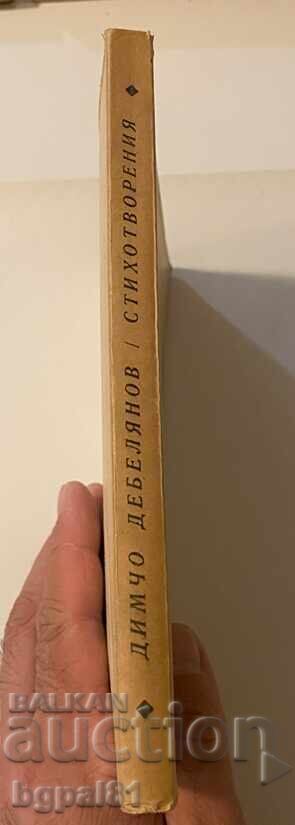 Стихотворения - Димчо дебелянов с цена 4.00 лв. | € 2.05 Стихотворения - Димчо дебелянов с цена 4.00 лв. | € 2.05